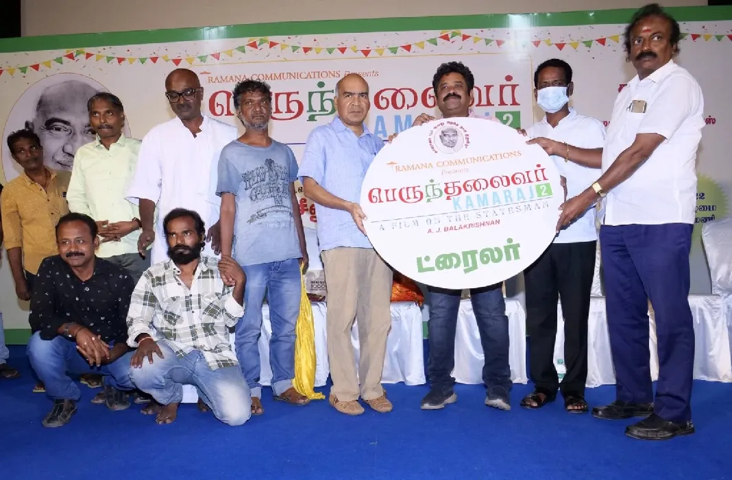 பெருந்தலைவர் காமராஜ் 2 டிரெய்லர் வெளியீடு !