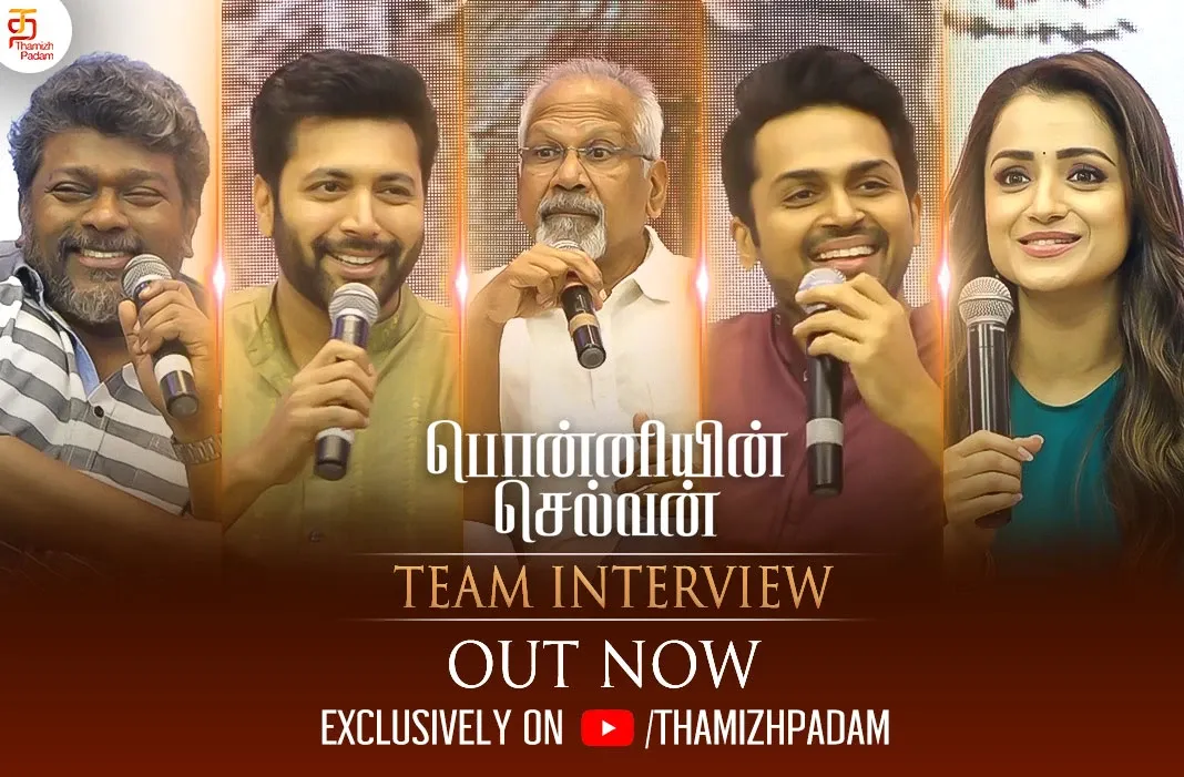 பொன்னியின் செல்வன் திரைப்பட குழுவின் முழு நேர்காணல், இப்போது காணுங்கள் - Ponniyin Selvan Team Full Interview Out Now