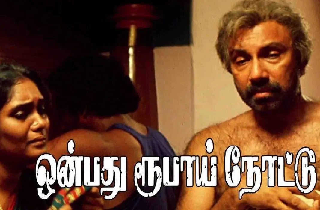 15ம் ஆண்டில் தங்கர் பச்சானின் "ஒன்பது ரூபாய் நோட்டு" ! சத்யராஜை பெருமைப் படுத்திய படம்!!