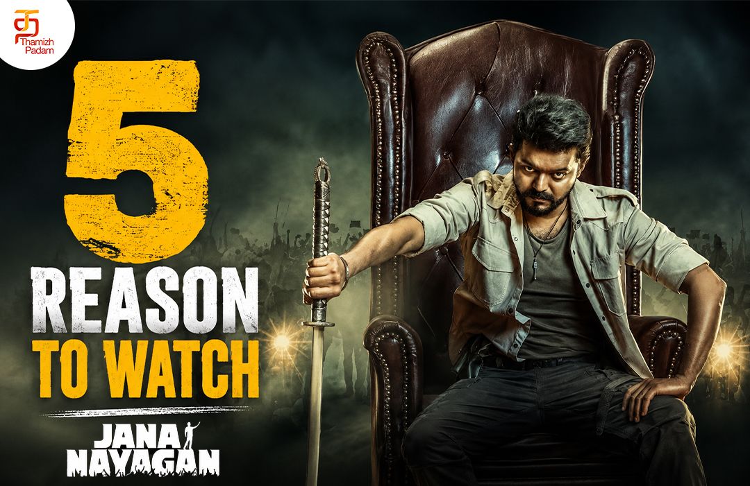 ஜனநாயகன் பார்க்க 5 முக்கியமான காரணங்கள்