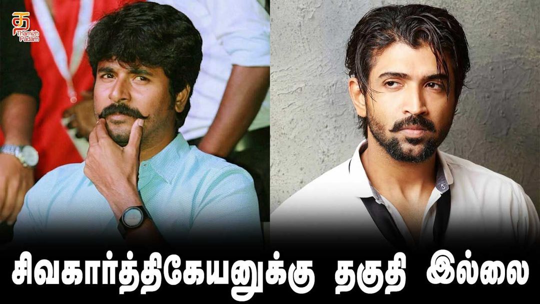 சிவகார்த்திகேயன் சர்ச்சைக்கு முற்று புள்ளி வைத்த நடிகர் அருண் விஜய்