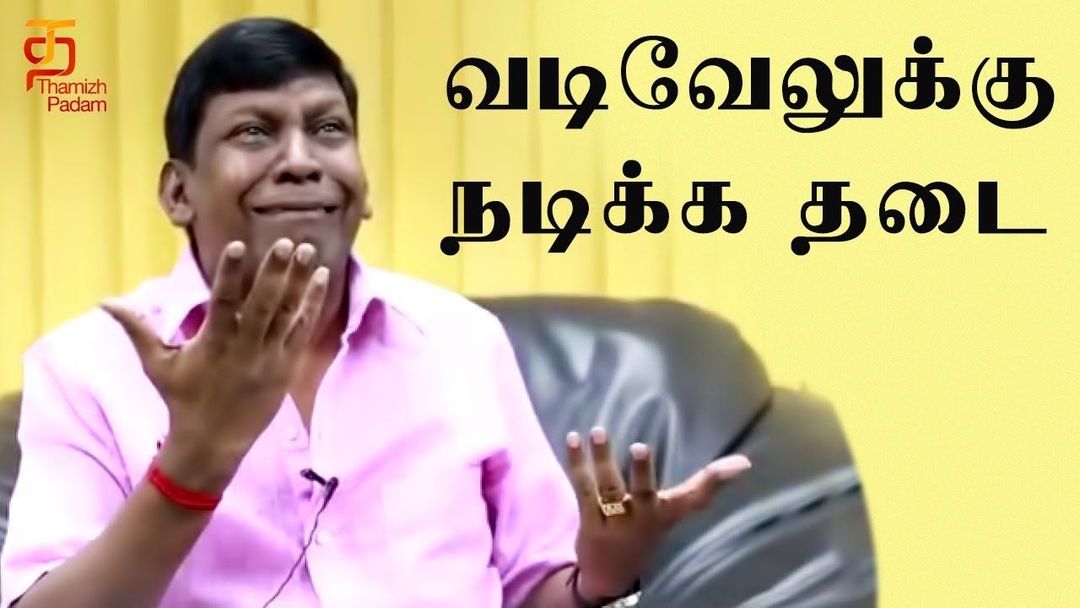 புதிய படங்களில் நடிக்க நடிகர் வடிவேலுவுக்கு தயாரிப்பாளர் சங்கம் தடை