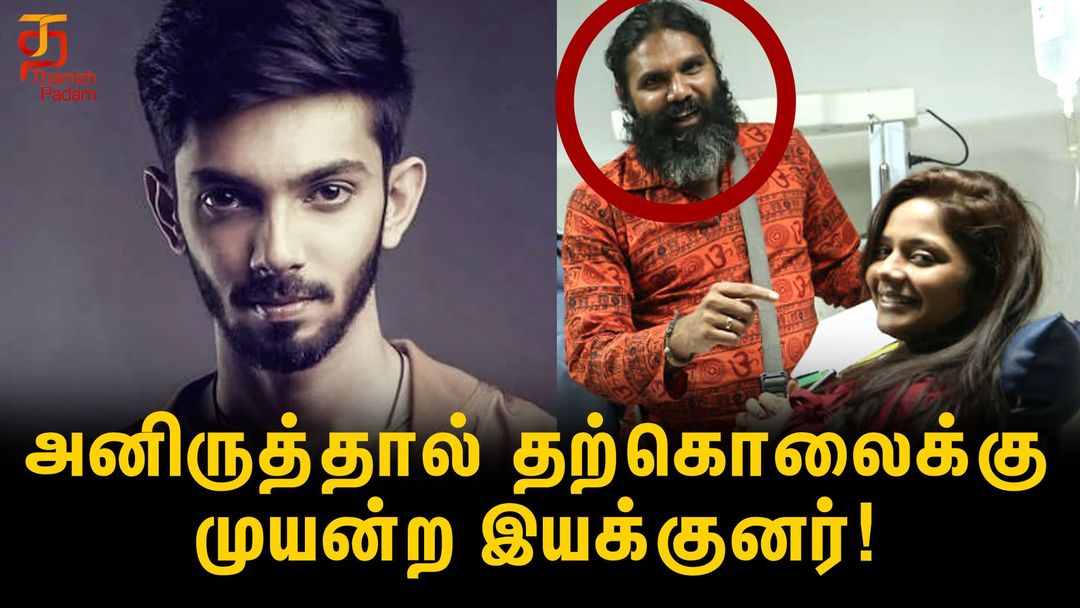 அனிருதால் தற்கொலைக்கு முயன்ற இயக்குனர்