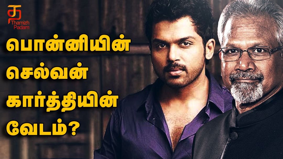 பொன்னியின் செல்வன் படத்தில் சிறப்பு கதா பாத்திரத்தில் கார்த்தி