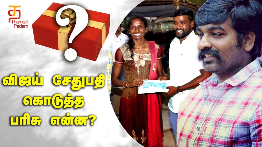 விஜய் சேதுபதி மாரிமுத்துவுக்கு கொடுத்த பரிசு என்ன?