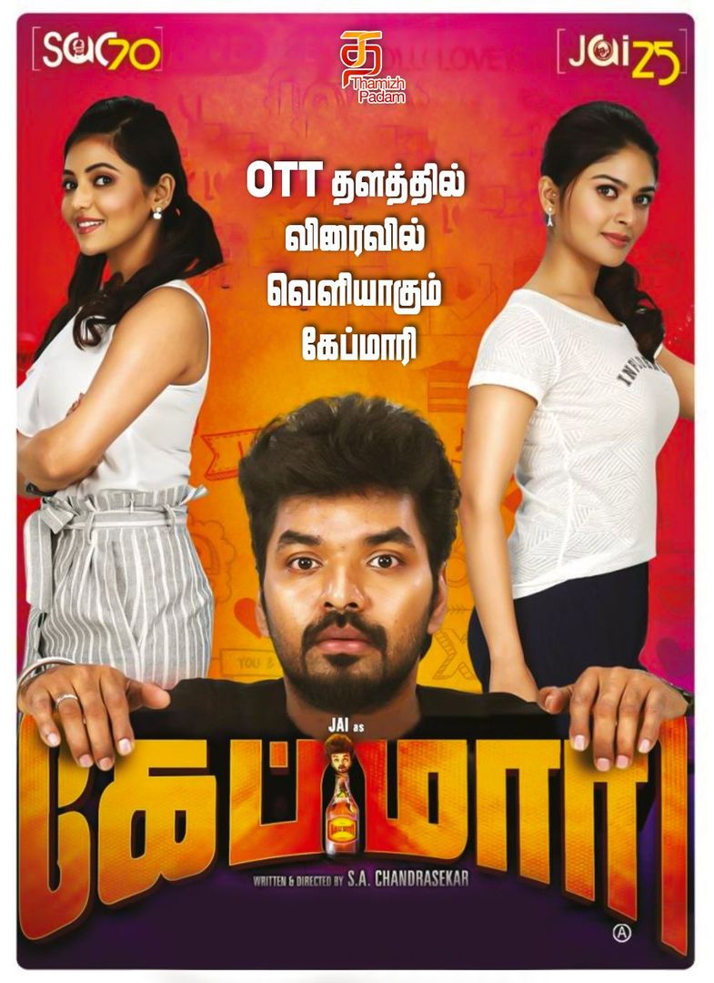 OTT தளத்தில் விரைவில் வெளியாகும் கேப்மாரி!