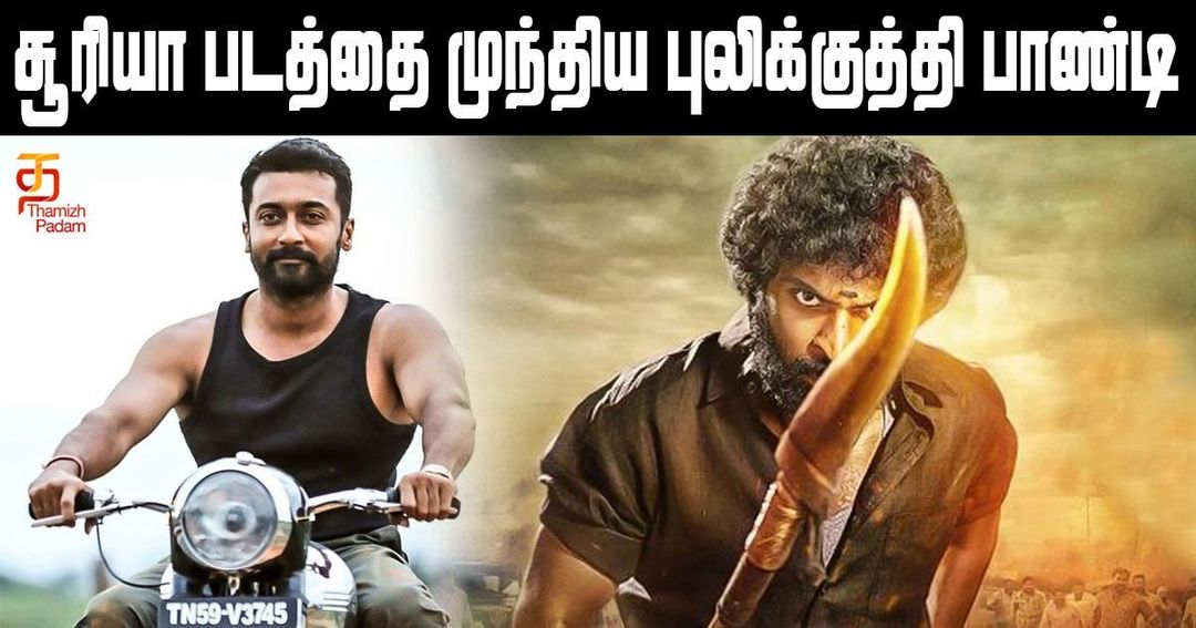 சூரியா படத்தை முந்திய புலிக்குத்தி பாண்டி !!