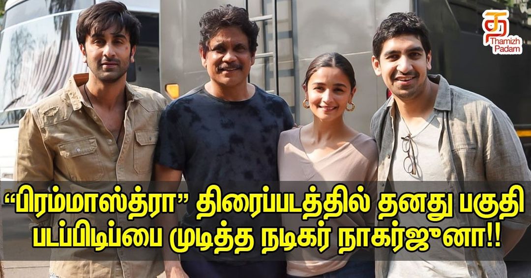 “பிரம்மாஸ்த்ரா” திரைப்படத்தில் தனது பகுதி படப்பிடிப்பை முடித்த நடிகர் நாகர்ஜுனா!!