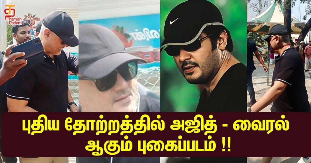 புதிய தோற்றத்தில் அஜித் - வைரல் ஆகும் புகைப்படம் !!