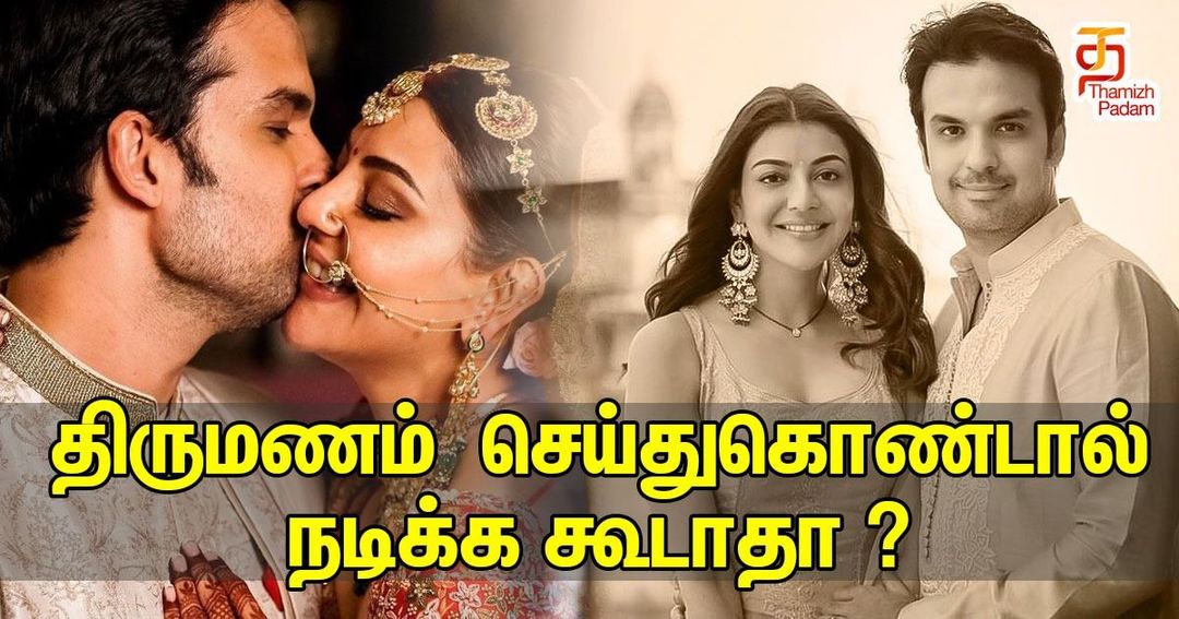 ஏன் திருமணம் ஆனா நடிக்க கூடாத ? ஆத்திரத்தில் பொங்கிய காஜல் அகர்வால் !!