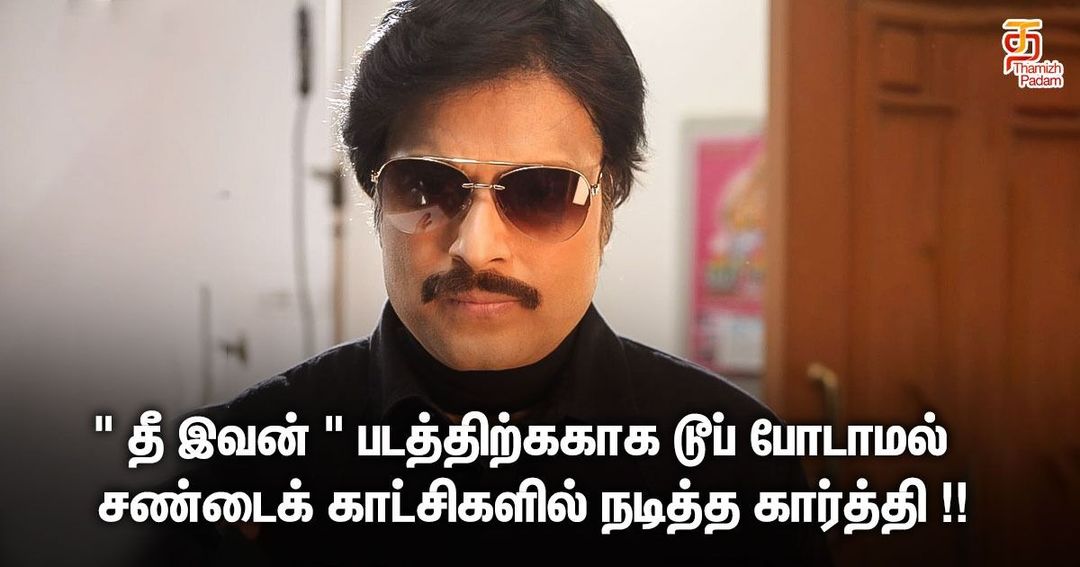 " தீ இவன் " படத்திற்ககாக டூப் போடாமல் பல சண்டைக் காட்சிகளில் பல சாகசங்களை செய்த நவரச நாயகன் கார்த்திக்!!