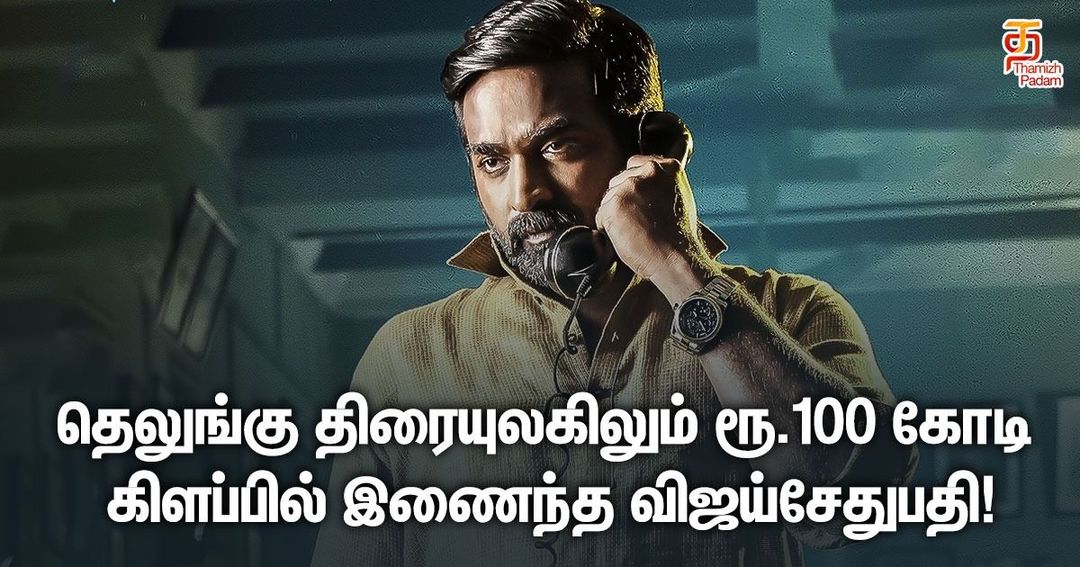 தெலுங்கு திரையுலகிலும் ரூ.100 கோடி கிளப்பில் இணைந்த விஜய்சேதுபதி!