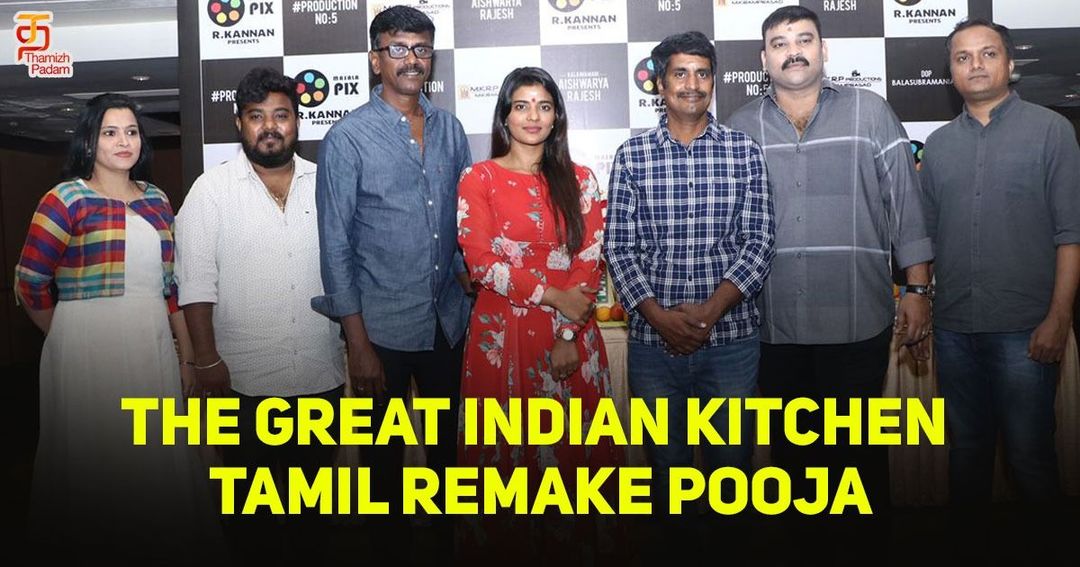 தமிழில் உருவாகும் “தி கிரேட் இந்தியன் கிச்சன்” திரைப்படம் !