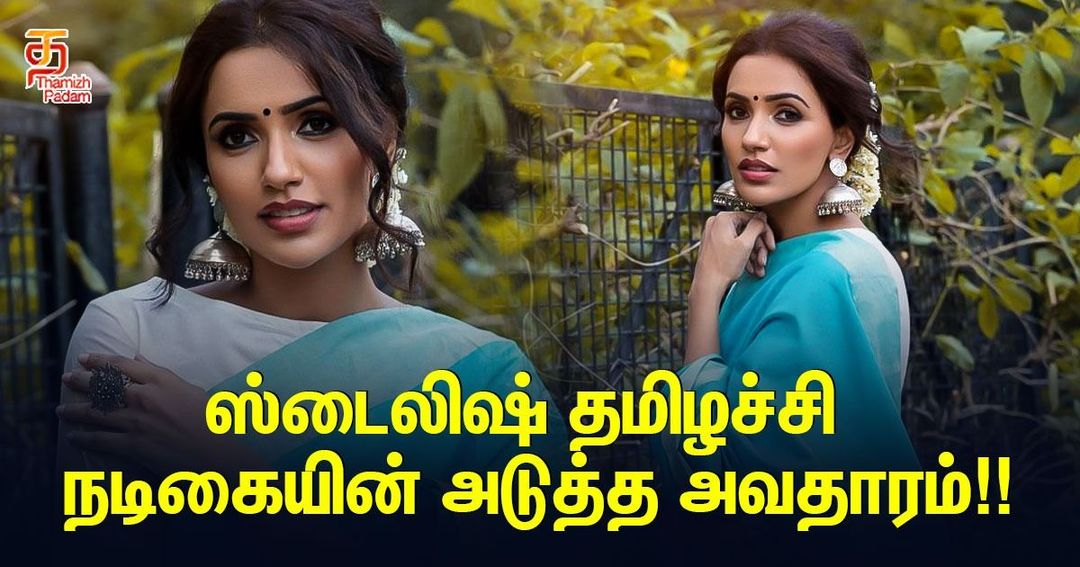 ஸ்டைலிஷ் தமிழச்சி நடிகையின் அடுத்த அவதாரம்!!