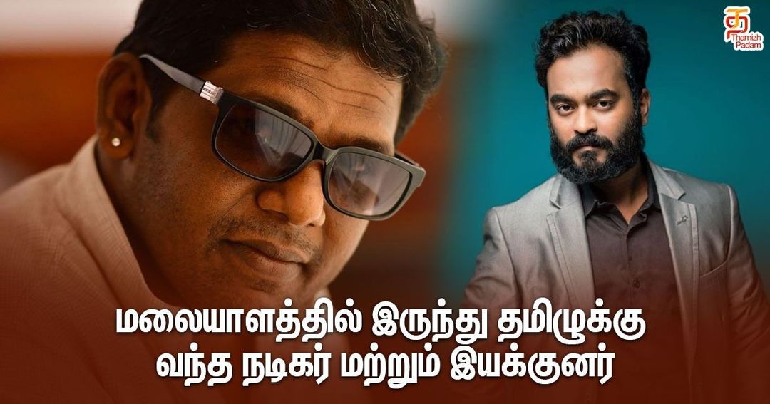 மலையாளத்தில் இருந்து தமிழுக்கு வந்த நடிகர் மற்றும் இயக்குனர்!!