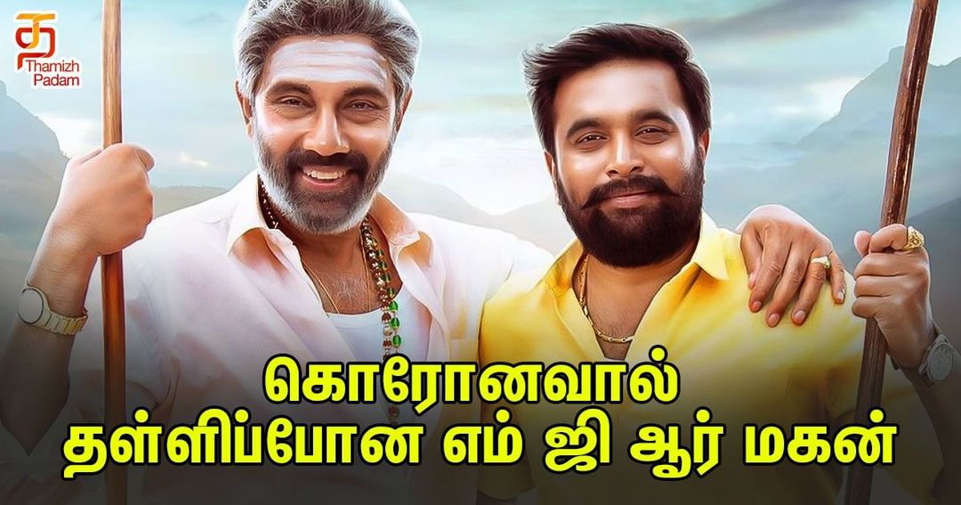 கொரோனவால் தள்ளிப்போன எம் ஜி ஆர் மகன் !!