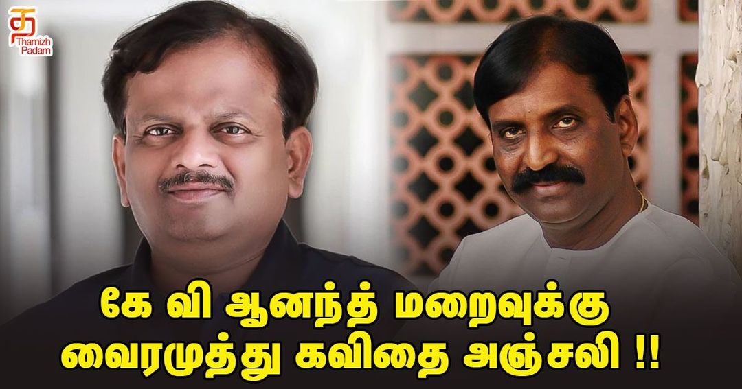 கே வி ஆனந்த் மறைவுக்கு வைரமுத்து கவிதை அஞ்சலி !!
