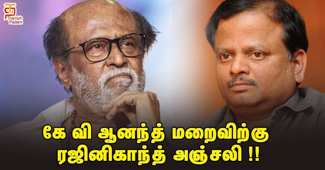 கே வி ஆனந்த் மறைவிற்கு ரஜினிகாந்த் அஞ்சலி !!