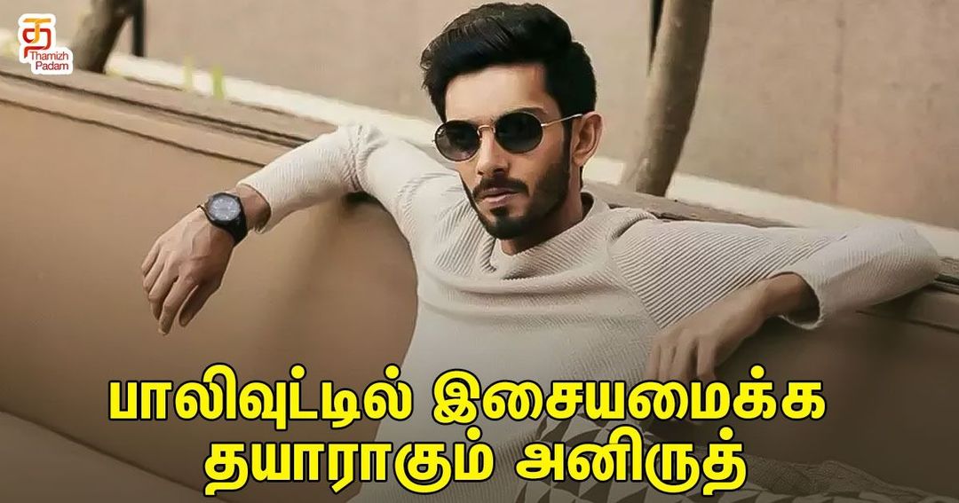 பாலிவுட்டில் இசையமைக்க தயாராகும் அனிருத்!