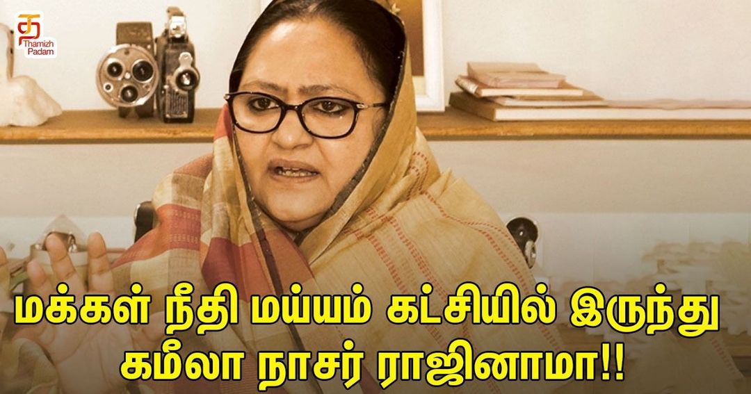 மக்கள் நீதி மய்யம் கட்சியில் இருந்து கமீலா நாசர் ராஜினாமா!!