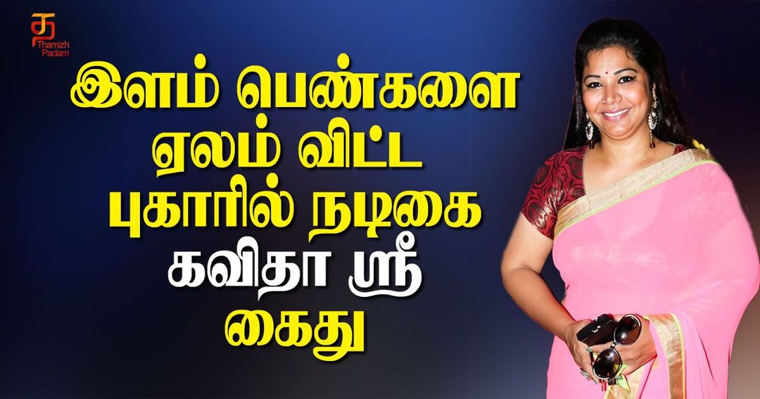 பாலியில் புகாரில் சிக்கிய நடிகை !!