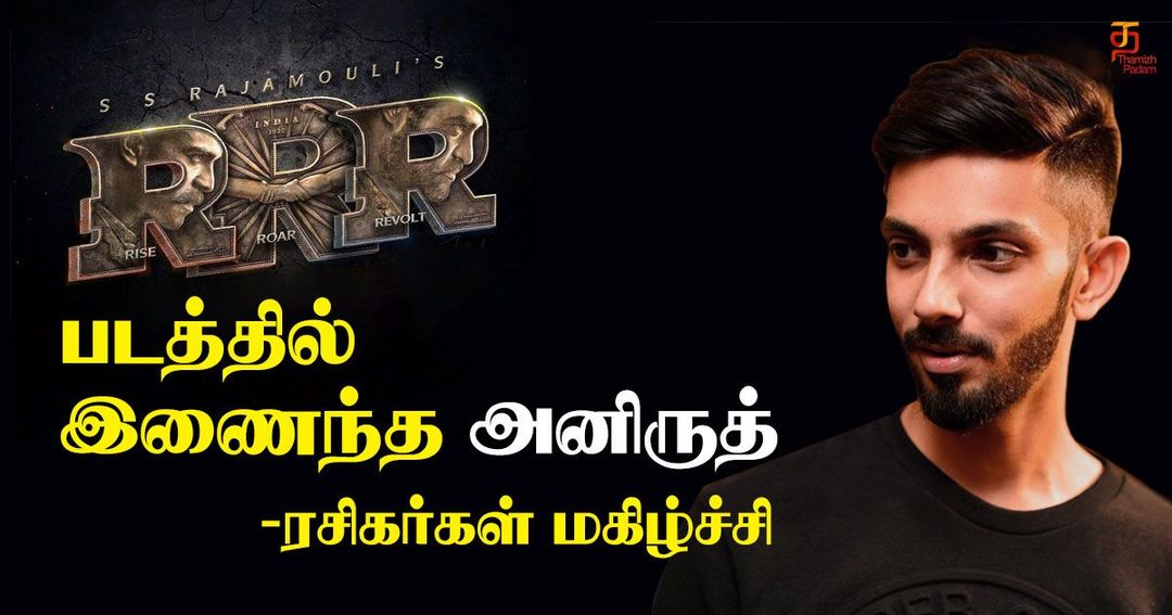 RRR படத்தில் இணைந்த அனிருத் - ரசிகர்கள் மகிழ்ச்சி !!