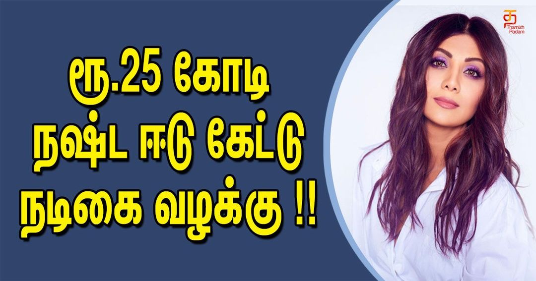 ரூ.25 கோடி நஷ்ட ஈடு கேட்டு நடிகை வழக்கு !!