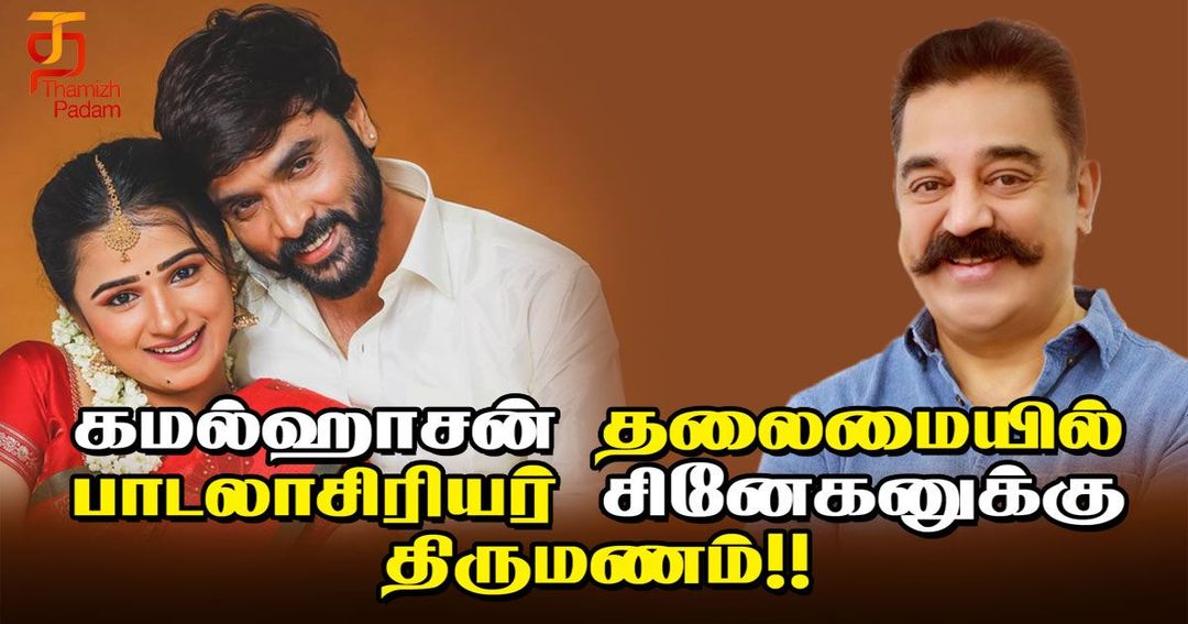 கமல்ஹாசன் தலைமையில் பாடலாசிரியர் சினேகனுக்கு திருமணம் !!