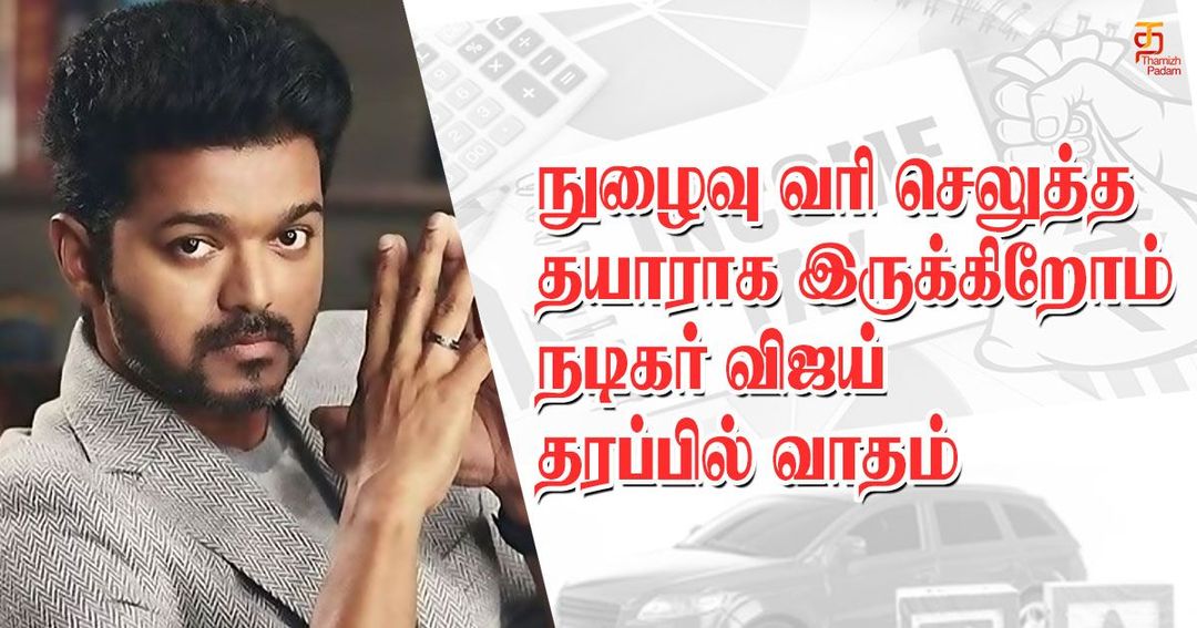 நுழைவு வரி செலுத்த தயாராக இருக்கிறோம் - நடிகர் விஜய் தரப்பில் வாதம்!!