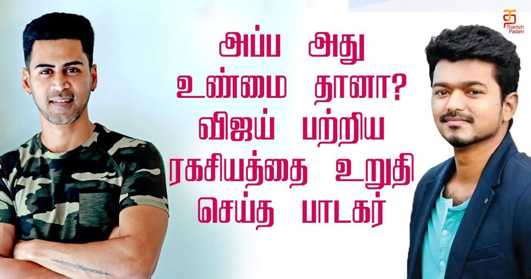 அப்ப அது உண்மை தானா ? - விஜய் பற்றி ரகசியத்தை உறுதி செய்த பாடகர் !!