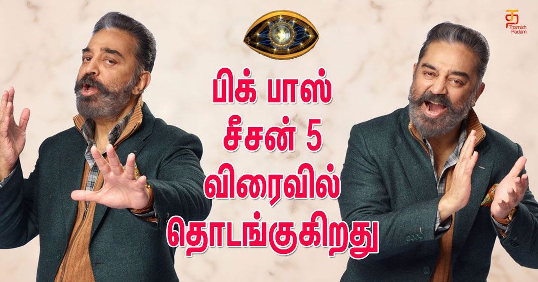 பிக் பாஸ் சீசன் 5 விரைவில் தொடங்குகிறது!!