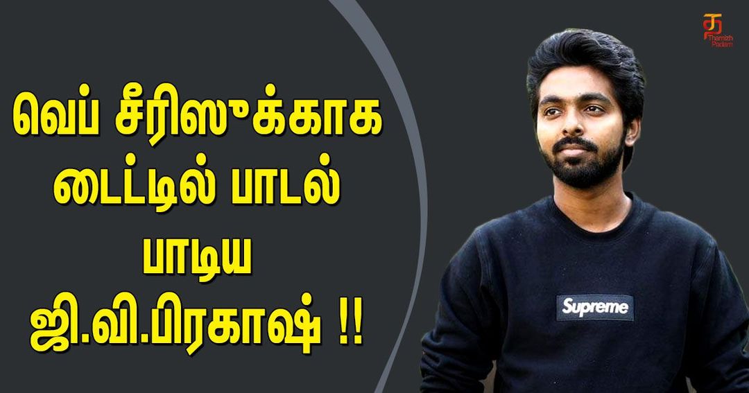 வெப் சீரிஸுக்காக டைட்டில் பாடல் பாடிய ஜி.வி.பிரகாஷ் !!