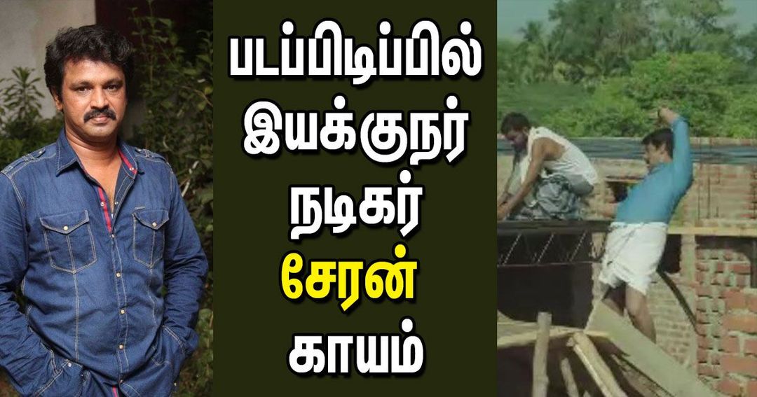 படப்பிடிப்பில் இயக்குநர்-நடிகர் சேரன் காயம்!!