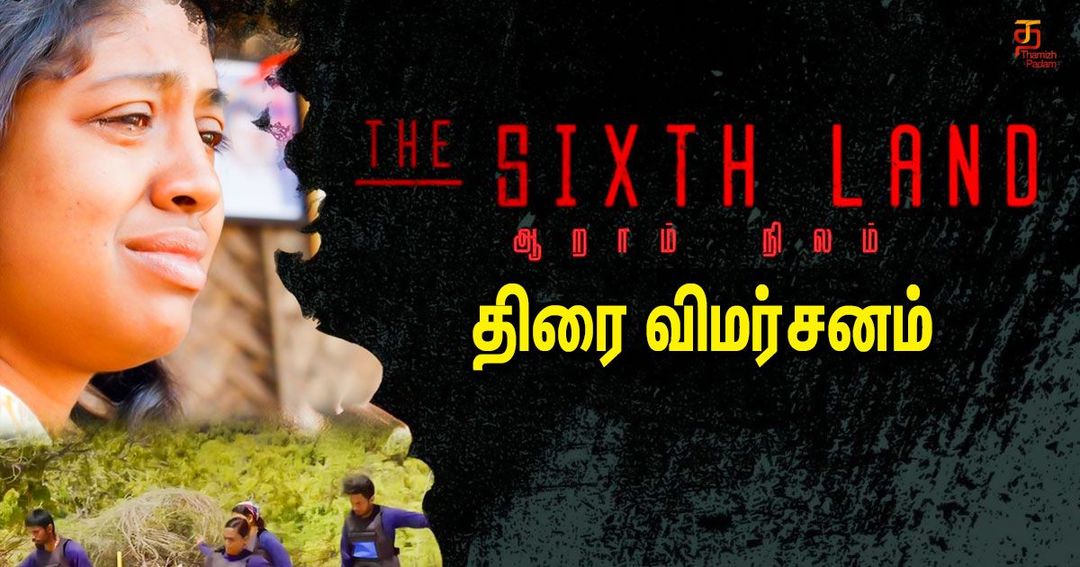ஆறாம் நிலம் திரை விமர்சனம்