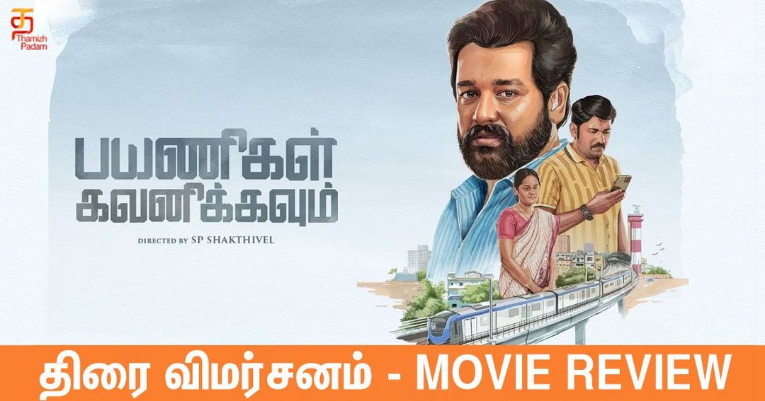பயணிகள் கவனிக்கவும்
