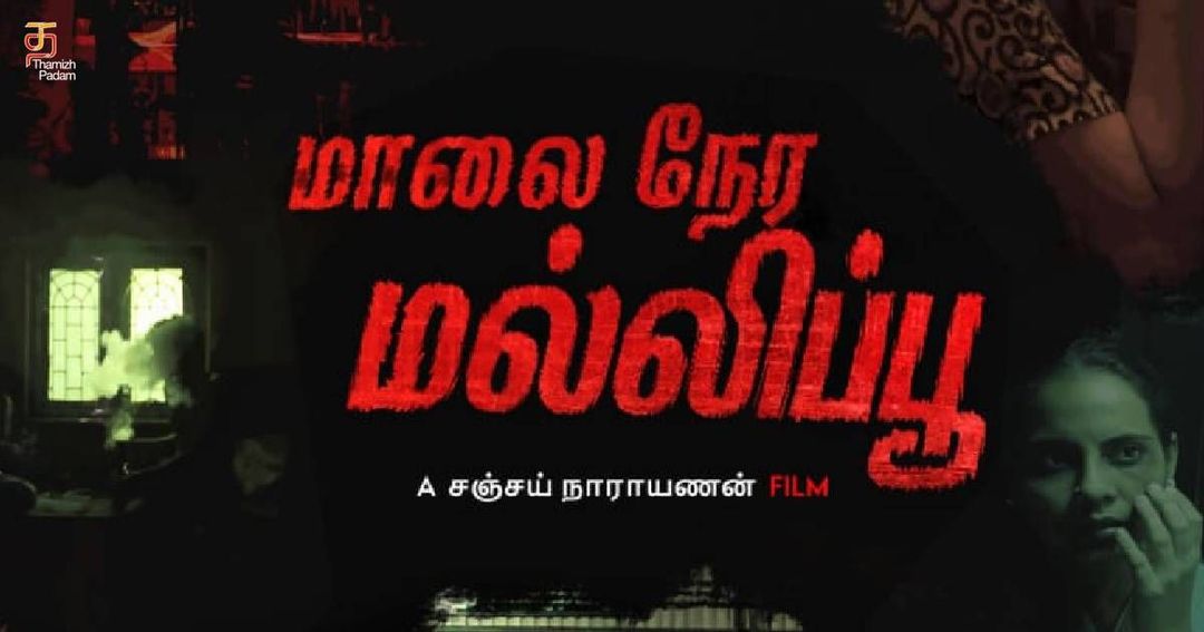 ’மாலைநேர மல்லிப்பூ’ படத்தின் ஃபர்ஸ்ட் லுக் வெளியீடு