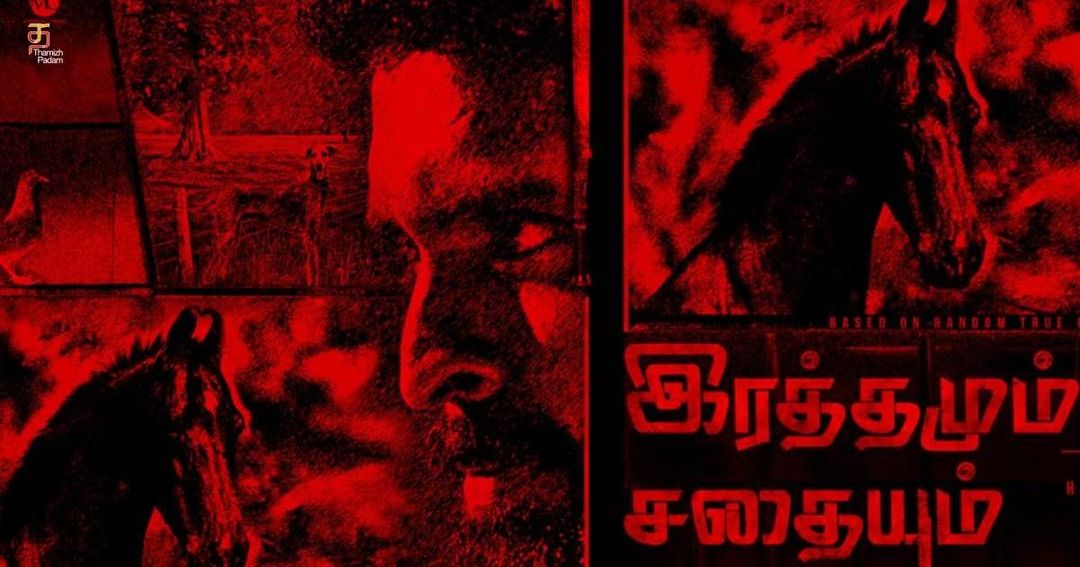 “இரத்தமும் சதையும்” திரைப்பட டைட்டில் லுக் வெளியானது!