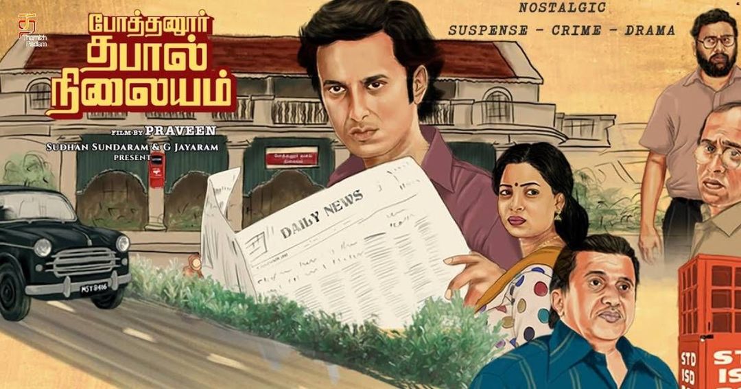 புதிய திரை கண்ணோட்டத்தில் “போத்தனூர் தபால் நிலையம்"