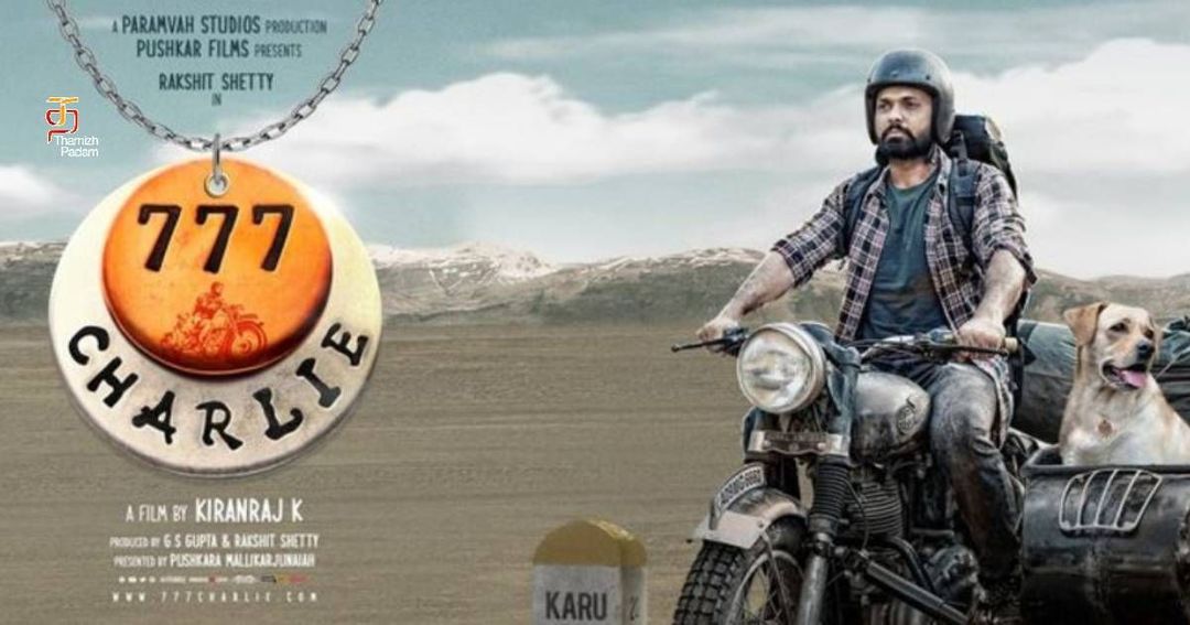 “777 சார்லி” திரைப்பட பத்திரிக்கையாளர் சந்திப்பு!