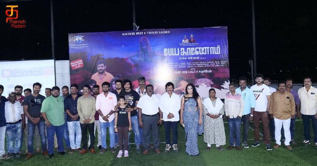 “பேய காணோம்” டிரெய்லர் வெளியீட்டு விழா