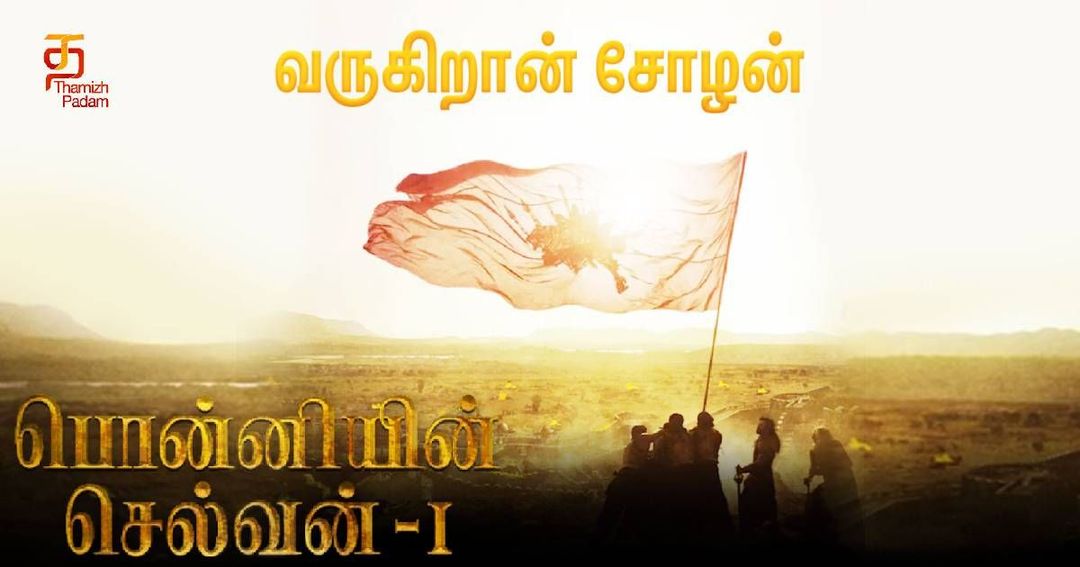 "பொன்னியின் செல்வன் திரைக்கு வர தயாராகி வருகிறது.