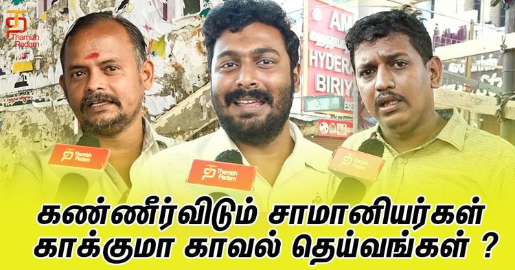 கண்ணீர்விடும் சாமானியர்கள் காக்குமா காவல் தெய்வங்கள் ?
