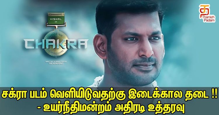 நடிகர் விஷால் நடித்த சக்ரா திரைப்படத்தை வெளியிட சென்னை உயர்நீதி மன்றம் தடை உத்தரவு பிறப்பித்துள்ளது !!