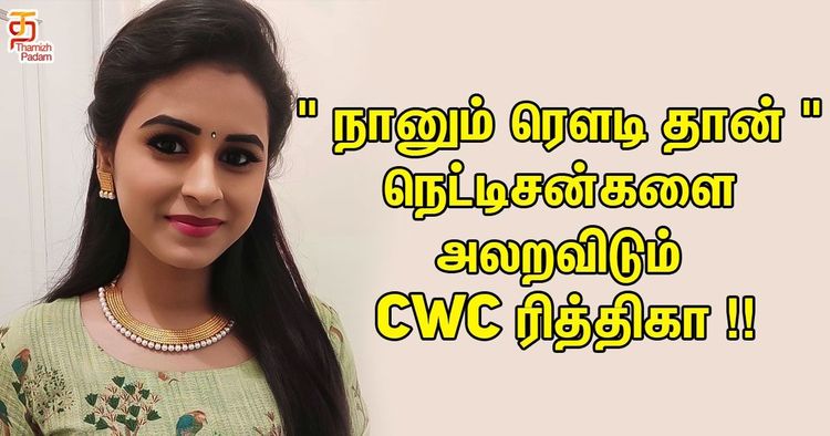 " நானும் ரௌடி தான் " - நெட்டிசன்களை அலறவிடும் CWC ரித்திகா !!