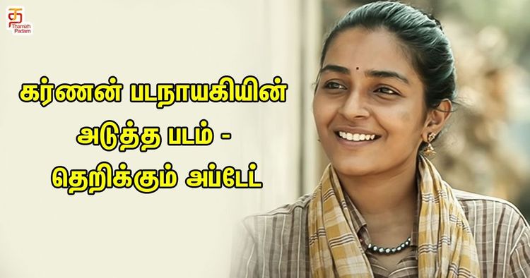 கர்ணன் படநாயகியின் அடுத்த படம் - தெறிக்கும் அப்டேட்