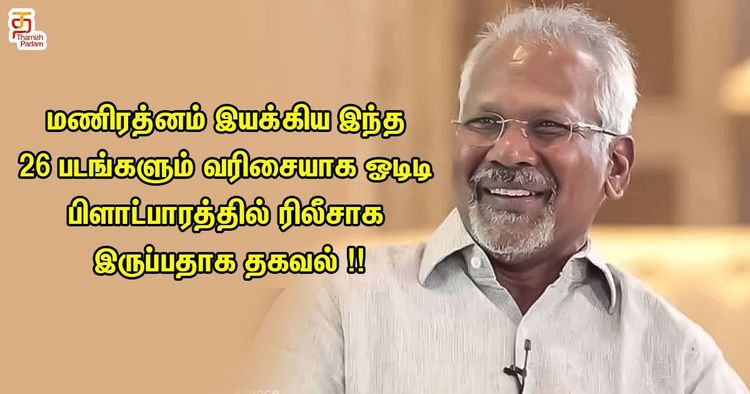 மணிரத்னம் இயக்கிய இந்த 26 படங்களும் வரிசையாக ஓடிடி பிளாட்பாரத்தில் ரிலீசாக இருப்பதாகவும் தகவல்கள் !!