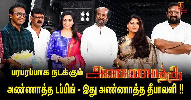 பரபரப்பாக நடக்கும் அண்ணாத்த டப்பிங் - இது அண்ணாத்த தீபாவளி !!