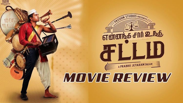 என்னங்க சார் உங்க சட்டம் திரை விமர்சனம் ...