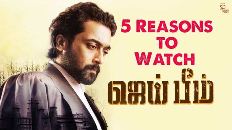 ஜெய் பீம் படத்தை பார்ப்பத்துக்கான 5 முக்கிய காரணங்கள்...