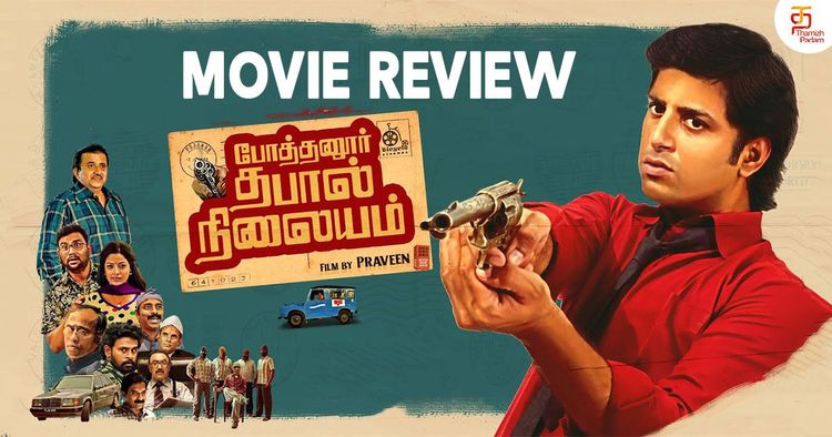 "போத்தனூர் தபால் நிலையம்" திரை விமர்சனம்